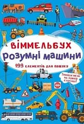 Книга Віммельбух. Розумні машини 0841 (9789669870841)