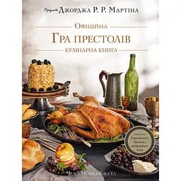 Офіційна кулінарна книга BookChef Гра престолів. Рецепти від Королівського Причалу до Дотрацького моря