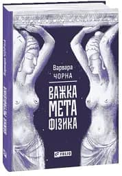 Важка метафізика - Варя Чорна - мініатюра 2