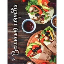 Кулінарна книга Талант Смачно! Рекомендуємо! Веганські страви - Гуменна Л.М. (9789669356406)