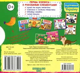 Перша книжка з рухомими елементами. Лісові тварини. Дізнайся, грай, крути, штовхай - - мініатюра 2