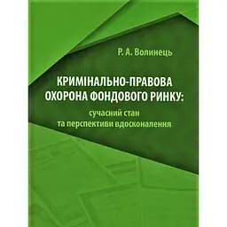 Кримінально-правова охорона фондового ринку: сучасний стан та перспективи вдосконалення – Руслан Волинець