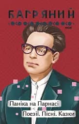 Паніка на Парнасі. Поезії. Пісні. Казки - Іван Багряний