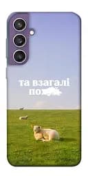 Чохол Demsky Та взагалі.... для Samsung Galaxy S23 FE