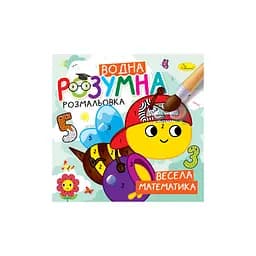 Розумна водна розмальовка Весела математика