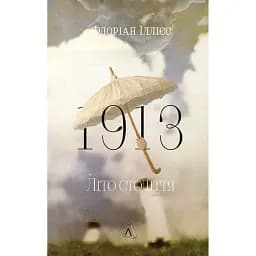 1913: Літо століття