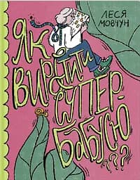 Як виростити супербабусю? - Леся Мовчун