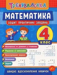 Тренувалочка. Математика. 4 клас. Зошит практичних завдань