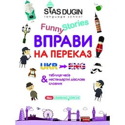 English Funny Stories. Вправи на переказ