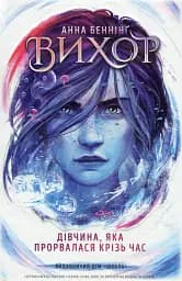 ДІВЧИНА, ЯКА ПРОРВАЛАСЯ КРІЗЬ ЧАС. ВИХОР Анна Беннінг