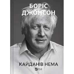 Кайданів нема. Боріс Джонсон
