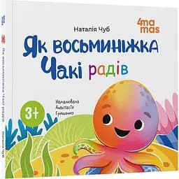 Дитяча книга Як восьминіжка Чакі радів МТБ009 - Наталія Чуб (523959)