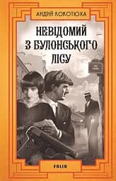 Невідомий з Булонського лісу - Андрій Кокотюха