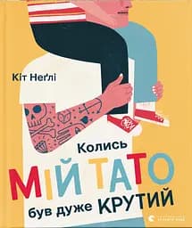 Колись мій тато був дуже крутий - Кіт Неґлі
