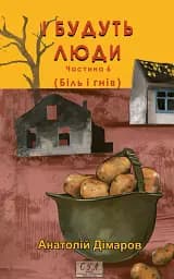 І будуть люди. Частина 6 (Біль і гнів)