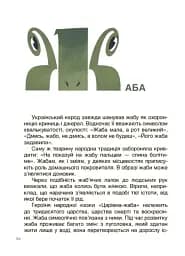 Це наше, українське. Від Змія до Мачухи. Про українські вірування в міфах і казках - мініатюра 7