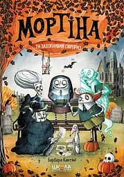 Мортіна і захопливий сюрприз - Барбара Кантіні