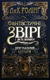 Фантастичні звірі і де їх шукати. Оригінальний сценарій