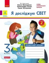Я досліджую світ. 3 клас. Робочий зошит до підручника Волощенко О. та ін. У 2 частинах. Частина 2
