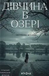 Дівчина в озері