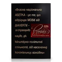 Василій Чебаник. Графіка української мови. Рутенія (УКР/ENG/汉语)