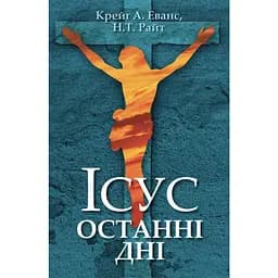 Иисус. Последние дни – Н.Т. Райт