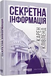 Секретна інформація - мініатюра 2
