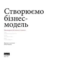 Створюємо бізнес-модель - мініатюра 2