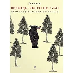 Ведмідь, якого не було - Орен Лаві