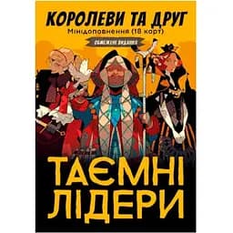 Настільна гра Geekach Games Таємні лідери. Королеви та друг (Hidden Leaders. Queens & Friend) (укр.) (GKCH034XP)