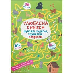 Улюблена книга іскалок, ходилок, кружальців, лабіринтів Кристал Бук Цуценя на прогулянці (F00027280)