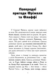 Битва в долині Мераім. Фріжель і Флаффі. Том 4 - мініатюра 5