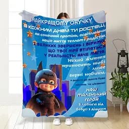 Плед плюшевий 3D з побажаннями для онука Маленький герой 160х200 см 160 см, 135 см