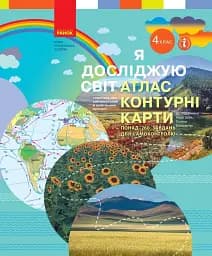 Я досліджую світ. 4 клас. Атлас. Контурні карти