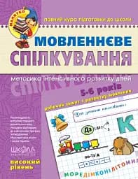 Мовленнєве спілкування. Високий рівень