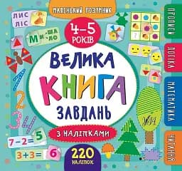 Маленький розумник. Велика книга завдань з наліпками. 4–5 років