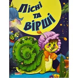 Книга Пiснi та вiршi 2. Казки та вiршi малюкам. (Манго-book)