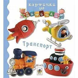 Книжка-картонка Богдан Картинки для дитинки Транспорт - Бомон Емілія та Беліно Наталя (978-966-10-2350-4)