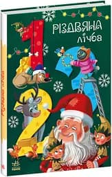 Книга "Різдвяна лічба" Автор Рябуха Анастасія