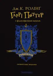 Гаррі Поттер і філософський камінь. Рейвенкловське видання - Джоан Кетлін Ролінґ