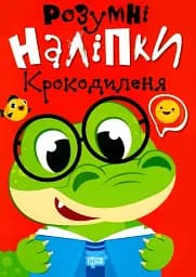 Розумні наліпки. Крокодиленя