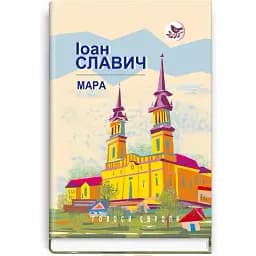 Книга Мара. Голоси Європи - Іоан Славич (Знання) (тв.)