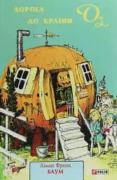 Дорога до Країни Оз