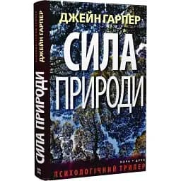 Книга Сила природи - Джейн Гарпер (Нора-Друк)