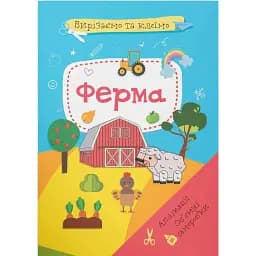 Вирізаємо та клеїмо. Аплікації. Об'ємні саморобки. Ферма
