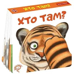 Книга Хто там? Дошколярик. Автор - Сергій Цушко (Школа)