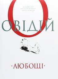 Любощі. Любовні елегії. Мистецтво кохання. Ліки від кохання