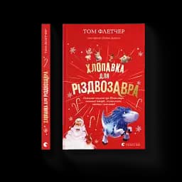 Хлопавка для Різдвозавра - мініатюра 2