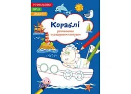 Книга Розмальовки з кольоровим контуром. Кораблі. Вірші, завдання 2149 (9786175472149)