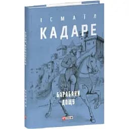 Книга Барабани дощу. Зібрання творів - Ісмаїл Кадаре (Folio) (суперобкладинка)